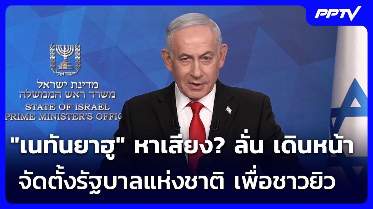 "เนทันยาฮู" หาเสียง? ลั่น เดินหน้าจัดตั้งรัฐบาลแห่งชาติ เพื่อชาวยิว | เข้มข่าวค่ำ | 29 มิ.ย. 69