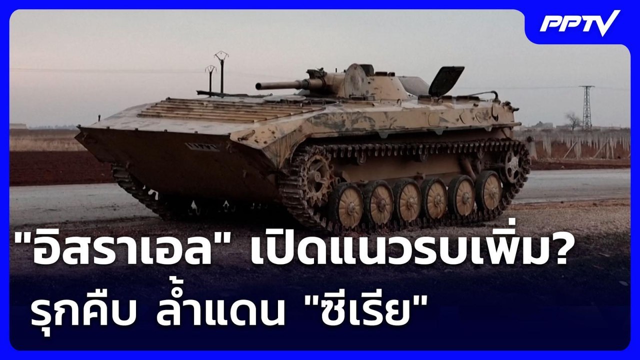 "อิสราเอล" เปิดแนวรบเพิ่ม? รุกคืบ ล้ำแดน "ซีเรี...
