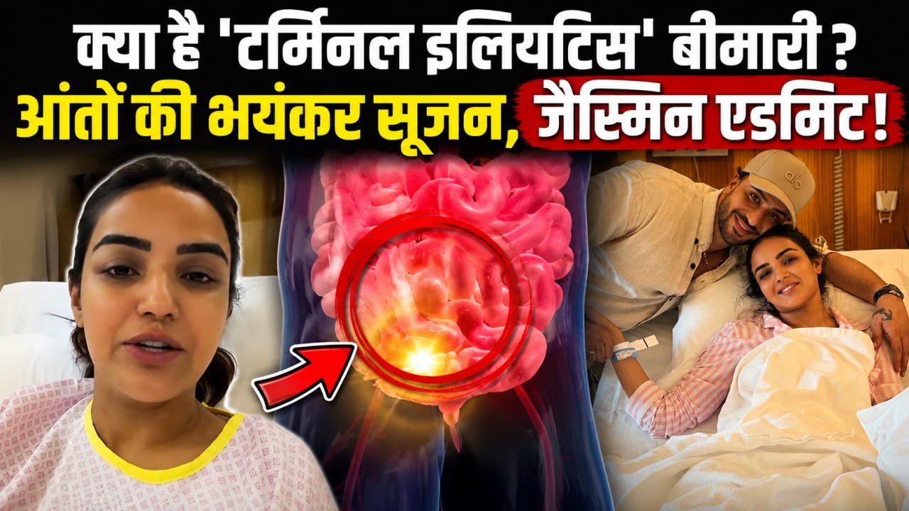 Jasmin Bhasin Hospitalised in Dubai! क्या है ये Terminal Ileitis Disease  जानिए Symptom & Treatment