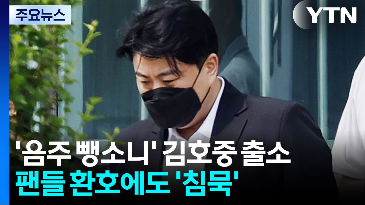 '음주 뺑소니' 김호중 가석방 출소...팬들 환호에도 '침묵' / YTN