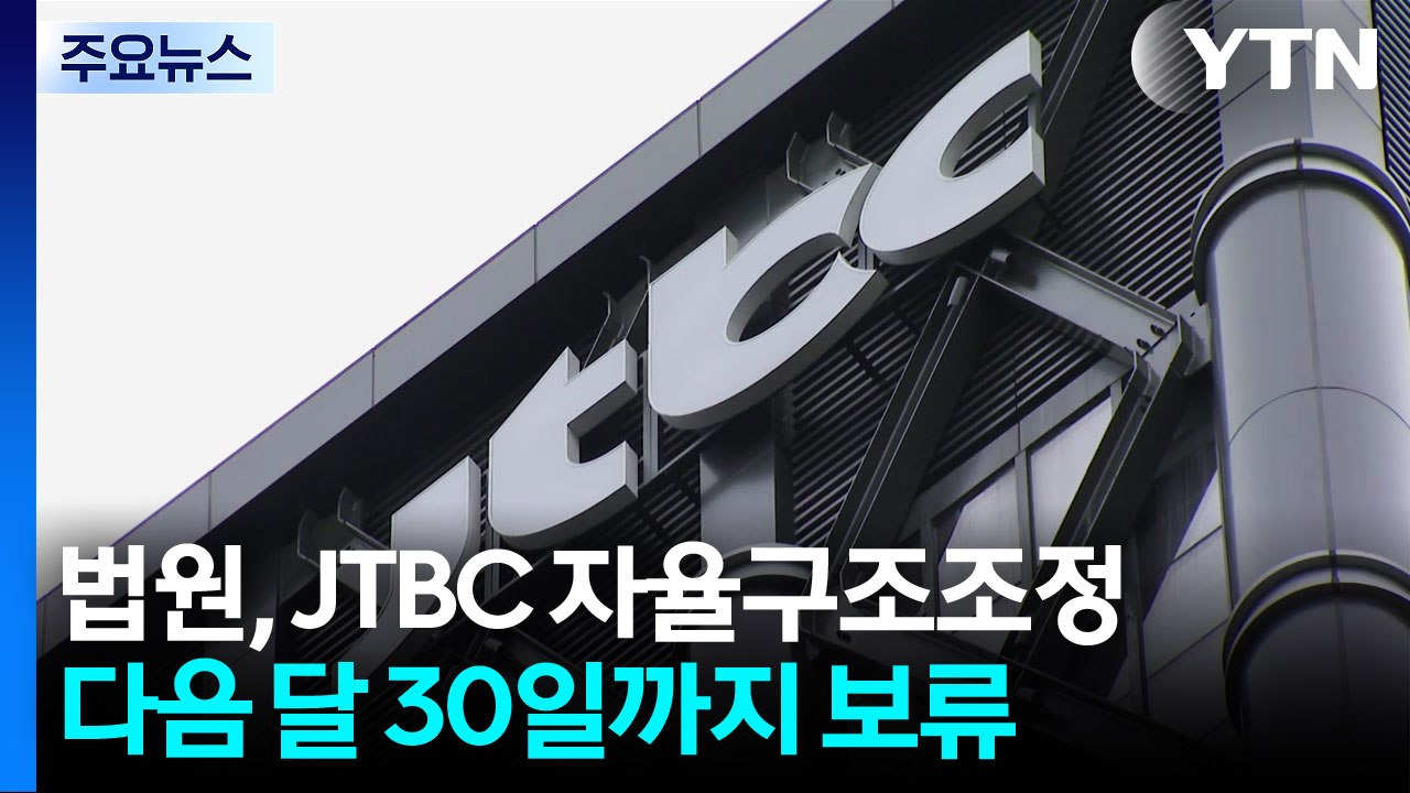 법원, JTBC 자율구조조정 승인...중앙홀딩스는 회생 개시 / YTN
