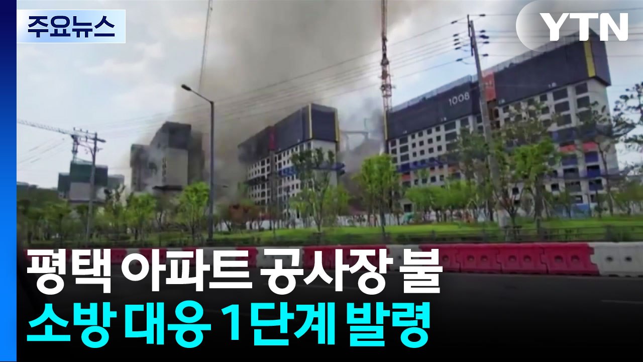 평택 아파트 신축 공사장에서 '대응 1단계' 큰불 / YTN