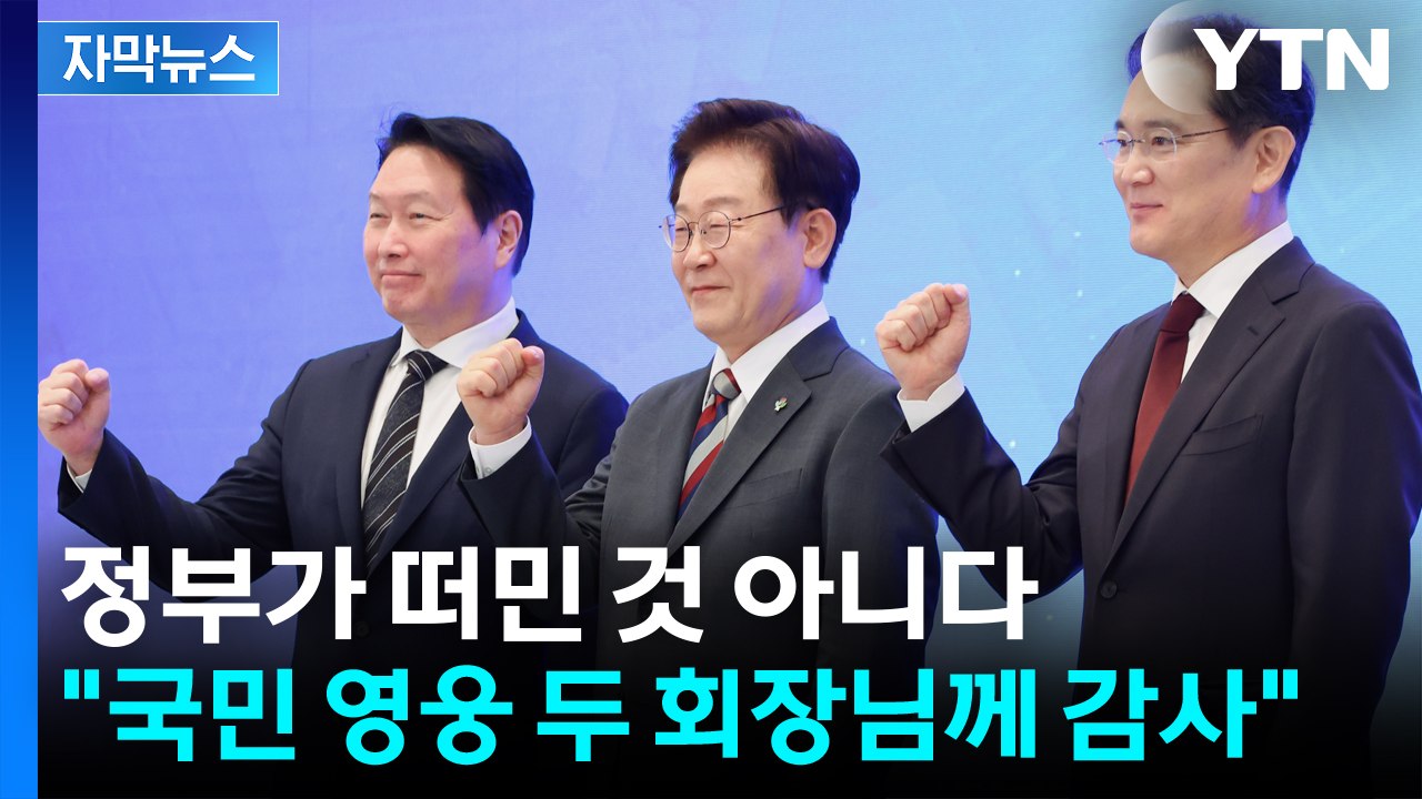 [자막뉴스] 정부가 떠민 것 아닌 기업의 결정...이 대통령 "국민영웅 두 회장님께...