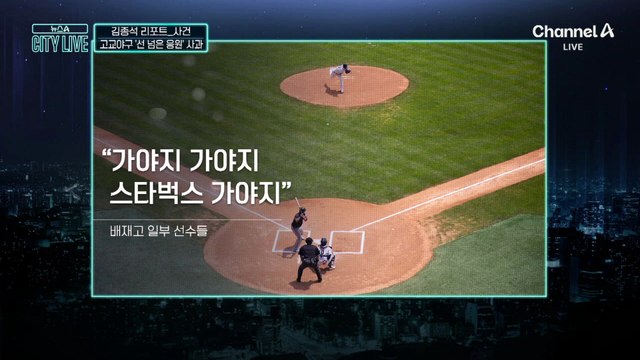 [김종석의 리포트]“스타벅스 가야지”…고교야구 ‘선 넘은 응원’ 사과