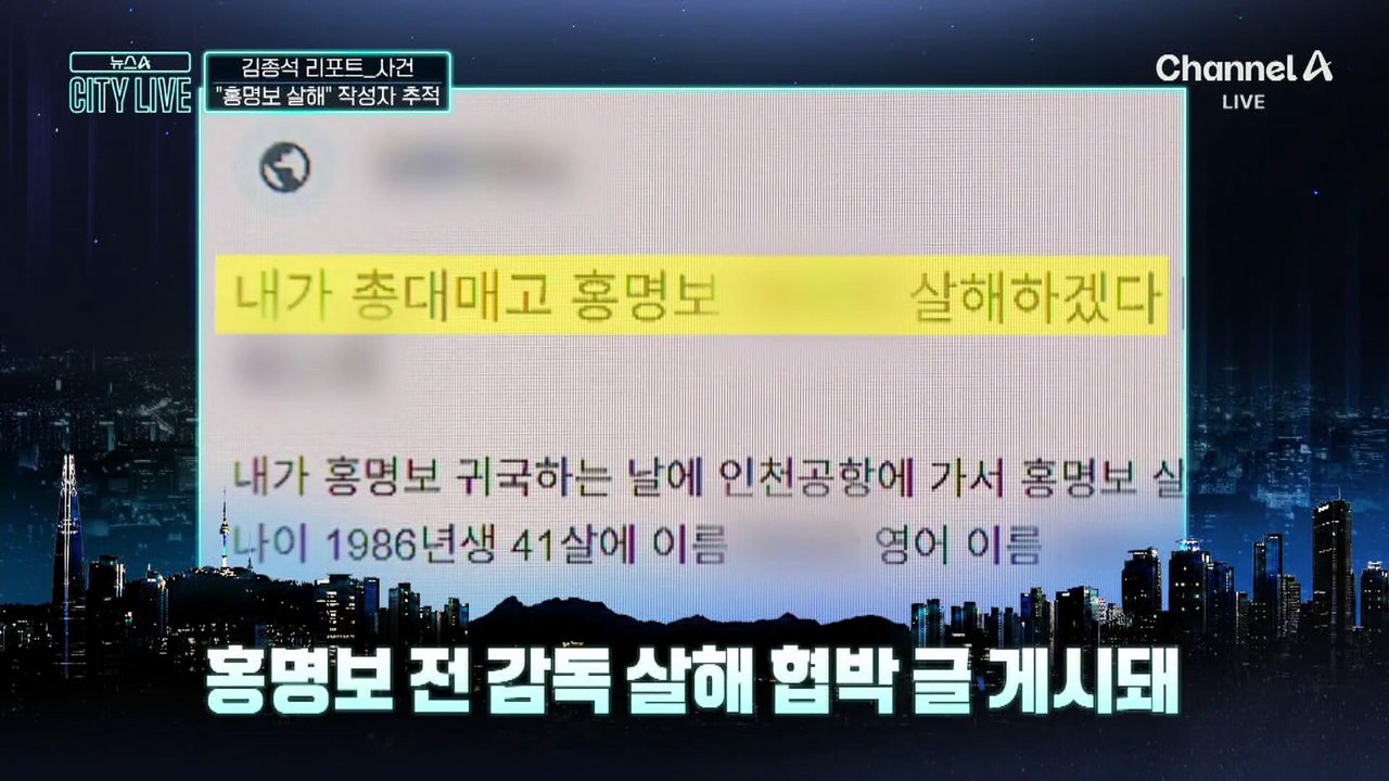 [김종석의 리포트]“홍명보 살해하겠다”…경찰, 작성자 추적 중