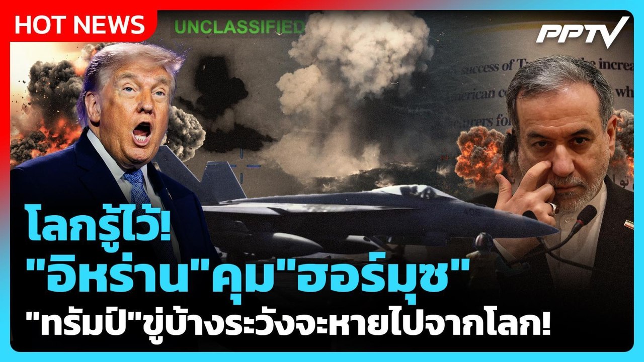 Highlight | โลกรู้ไว้!"อิหร่าน" คุม "ฮอร์มุซ" "ทรัมป์" ขู่บ้างระวังจะหายไปจากโลก! | 29 มิ.ย. 69