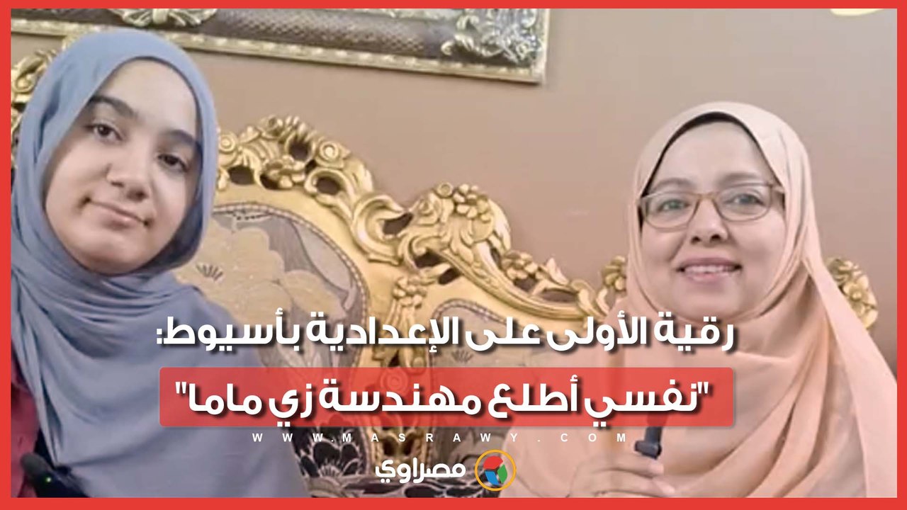 رقية الأولى على الإعدادية بأسيوط: "نفسي أطلع مهندسة زي ماما"