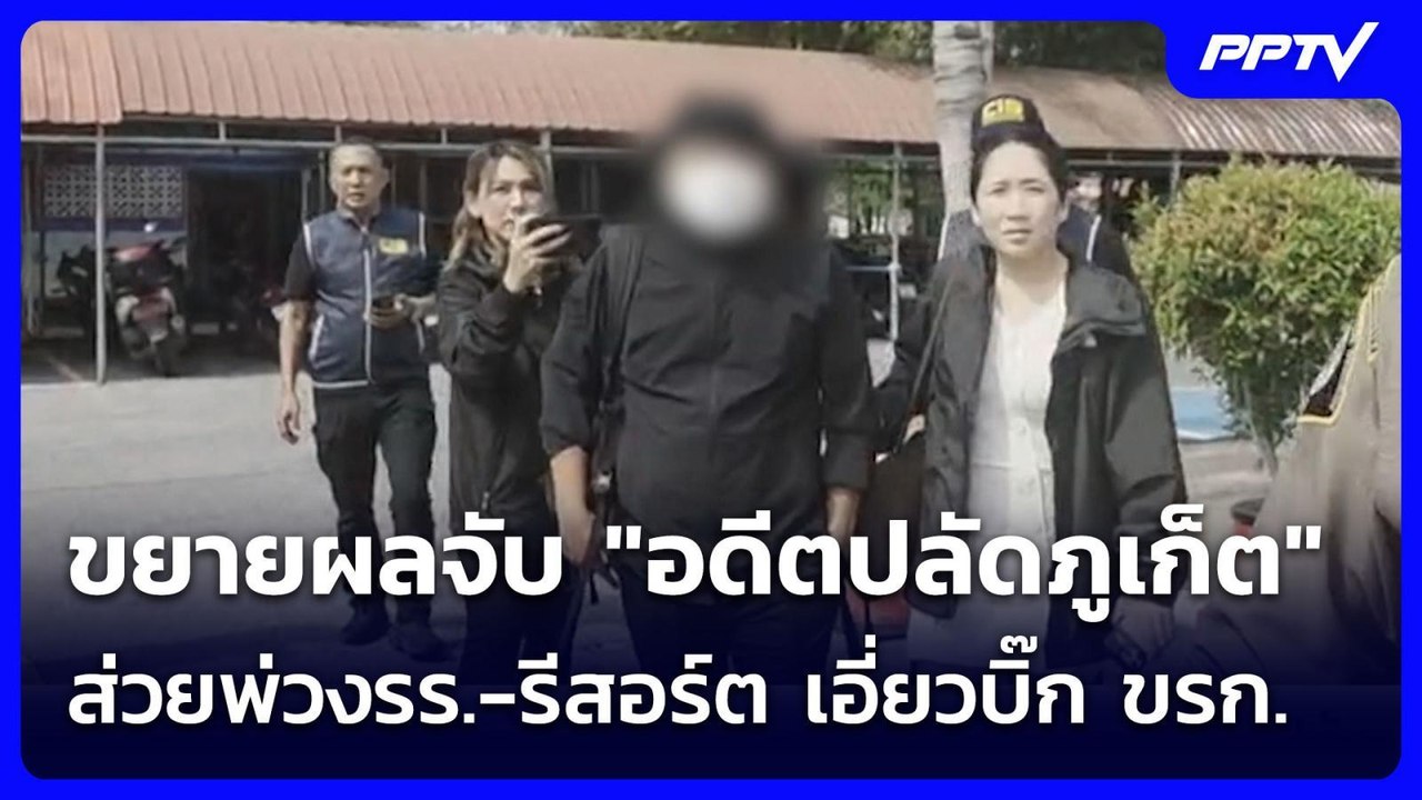 ขยายผลจับ "อดีตปลัดภูเก็ต" ส่วยพ่วงรร.-รีสอร์ต เอี่ยวบิ๊ก ขรก. | เข้มข่าวค่ำ | 29 มิ.ย. 69