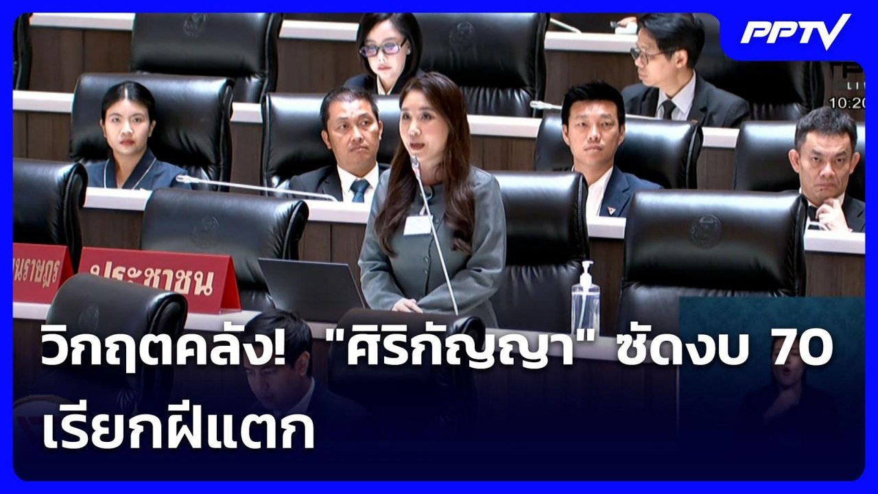 วิกฤตคลัง!  "ศิริกัญญา" ซัดงบ 70  เรียกฝีแตก |...