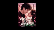 暗恋回响，死对头竟是未婚夫（101集）AI短剧