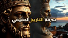 قبل ما تبقى إمبراطورية: الحقيقة المنسية للشعب اللي صنع روما
