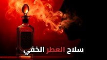 لماذا تتحول رائحة العطر إلى فخ؟ سر الارتباط الشرطي في العلاقات