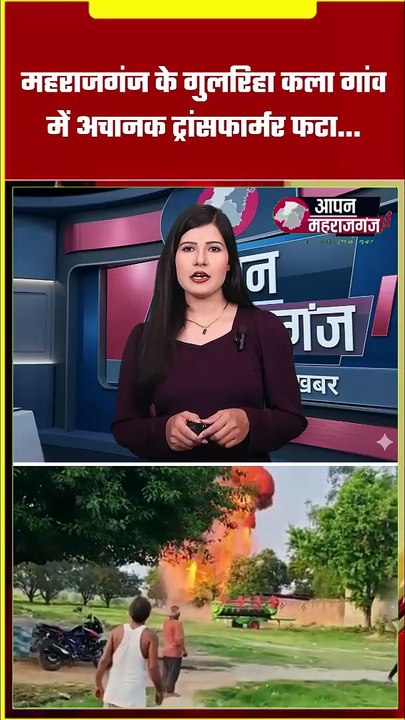 महराजगंज में ट्रांसफार्मर बना आग का गोला! | गुलरिहा कला गांव में तेज धमाके से मची अफरा-तफरी