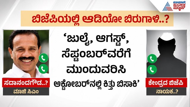 BJP Viral Audio: ಸದಾನಂದ ಗೌಡರ ಆಡಿಯೋ ಸತ್ಯವೇ? ಬಿಜೆಪಿಯಲ್ಲಿ ಶುರುವಾಯ್ತು ಆಡಿಯೋ ಬಾಂಬ್ | Suvarna News