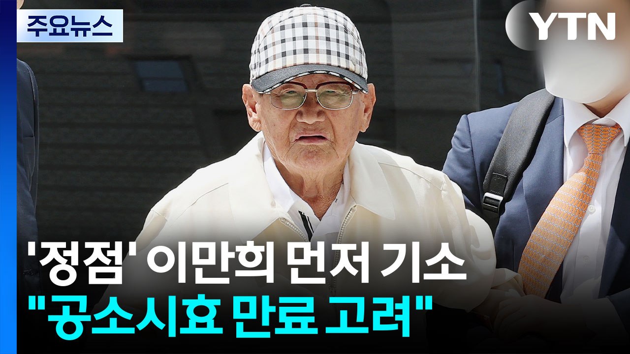 '당원 가입' 정점 이만희 먼저 기소..."공소시효 고려" / YTN