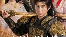 从纨绔到镇北侯我统领天下41-87（87集）董劭辉＆孙海云
