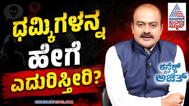 Connect With Ajit Hanamakkanavar: ಬೆದರಿಕೆ ಕರೆಗಳ ಬಗ್ಗೆ ಅಜಿತ್ ಹನಮಕ್ಕನವರ್ ಮಾತು! | EP-2 | Suvarna News