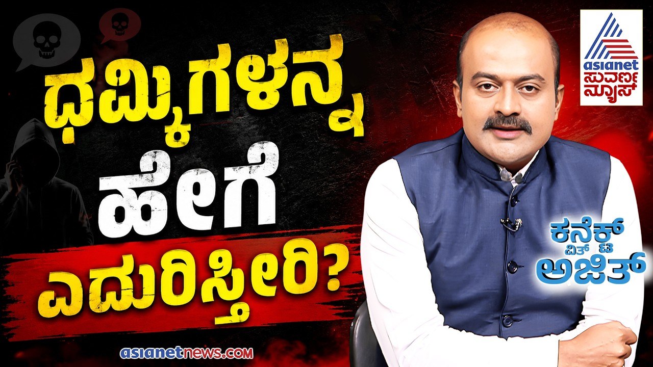 Connect With Ajit Hanamakkanavar: ಬೆದರಿಕೆ ಕರೆಗಳ ಬಗ್ಗೆ ಅಜಿತ್ ಹನಮಕ್ಕನವರ್ ಮಾತು! | EP-2 | Suvarna News