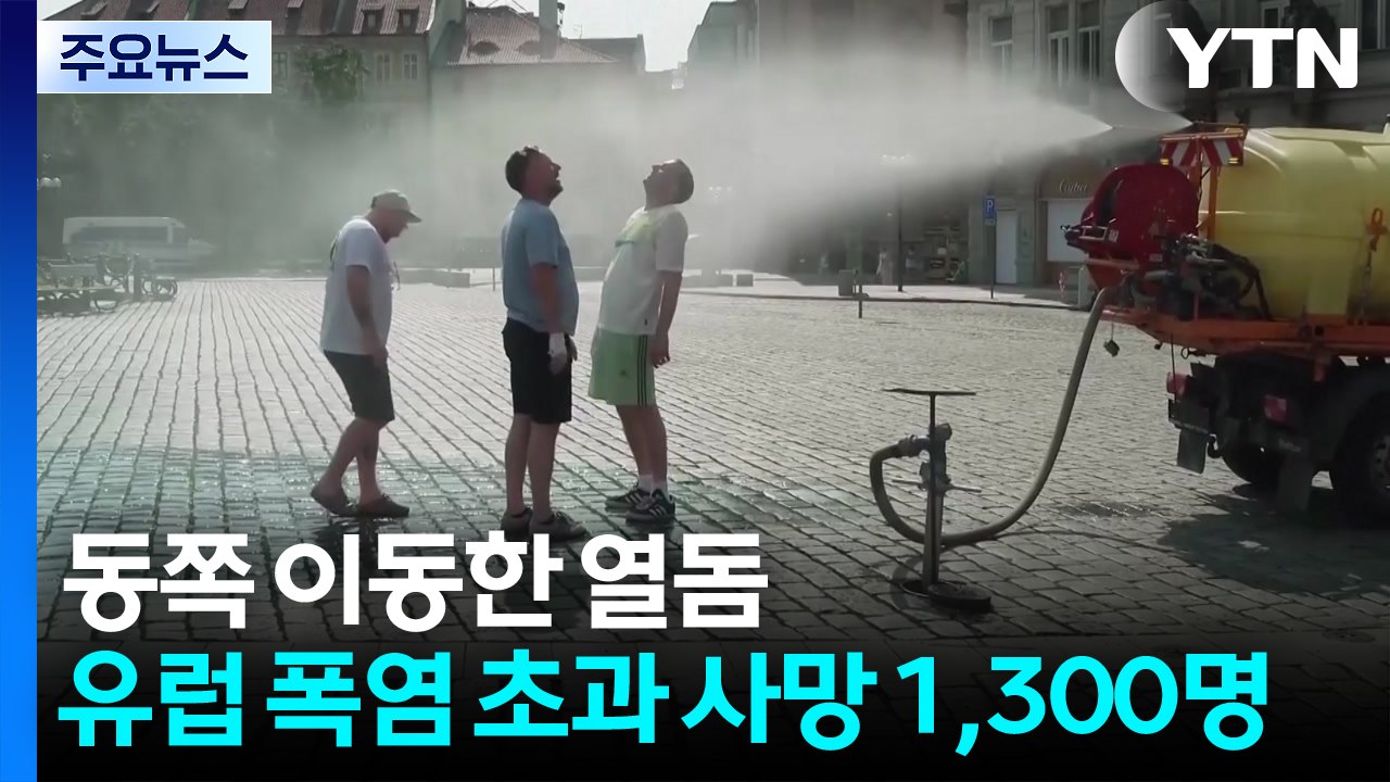 동쪽으로 이동한 열돔..."유럽서 폭염 초과 사망 1300명" / YTN