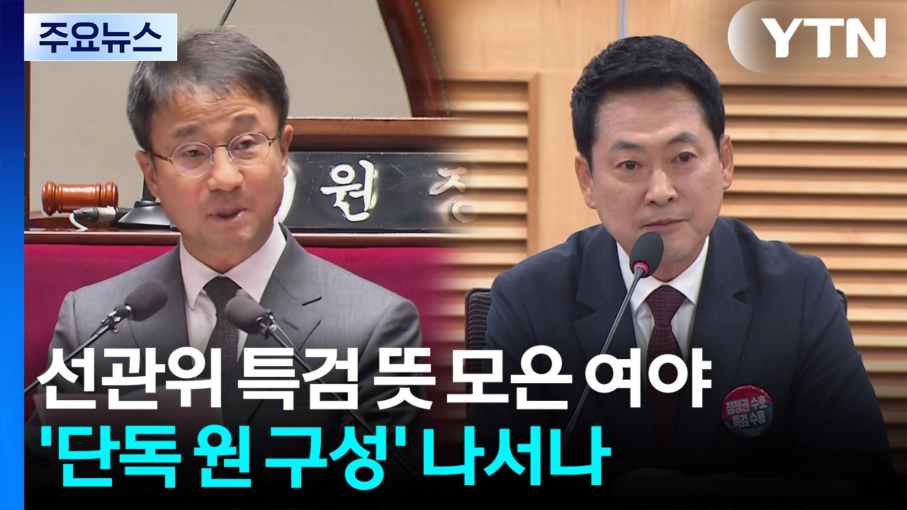 '선관위 특검' 뜻 모은 여야...민주, '단독 원 구성' 나서나 / YTN