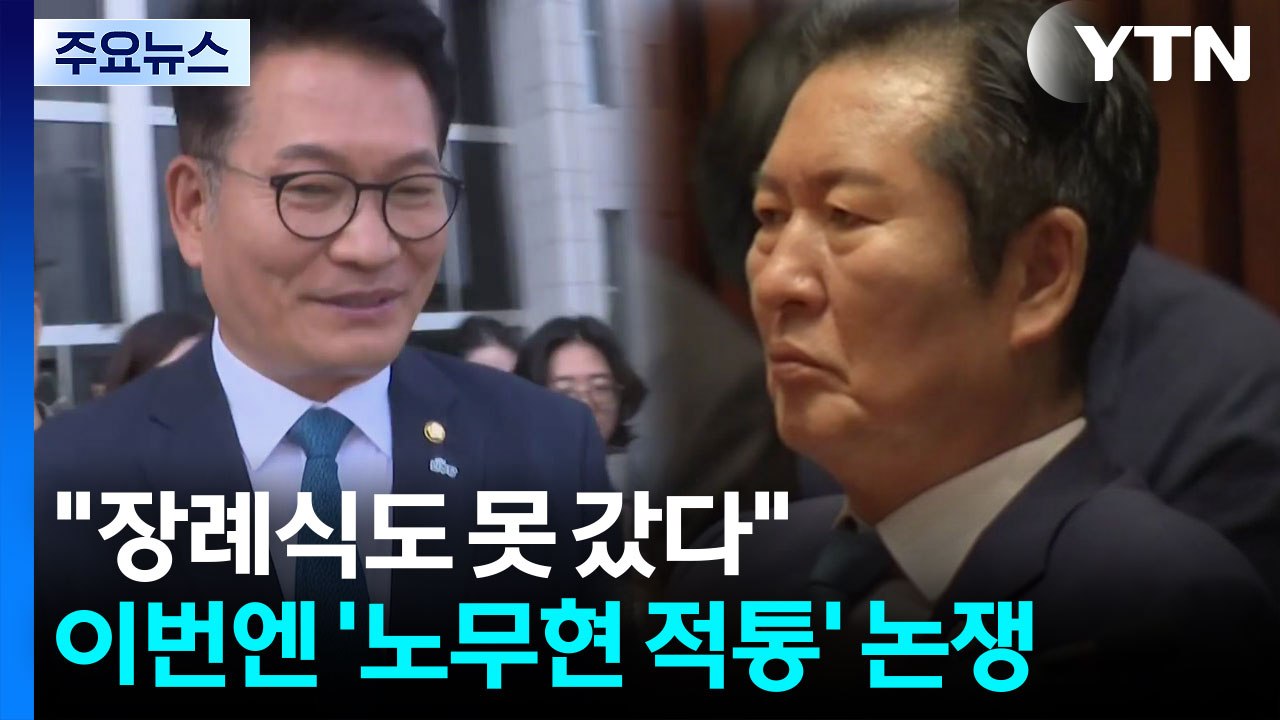 "장례식도 못 갔다"...이번엔 '노무현 적통' 논쟁 / YTN
