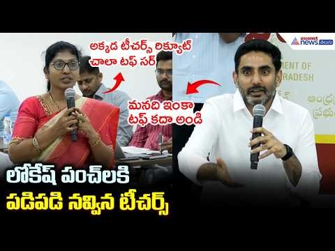 లోకేష్ పంచ్ లకి పడి పడి నవ్విన టీచర్స్ Nara Lokesh Meets Teachers Returned from Singapore Study Tour