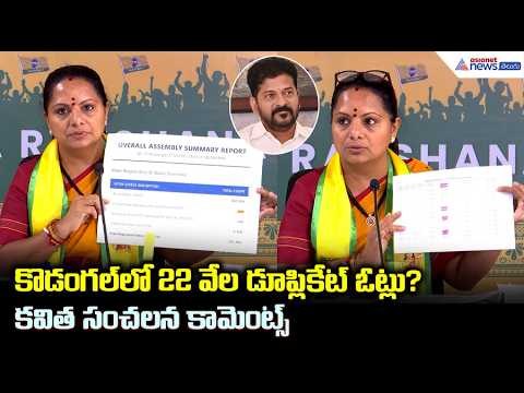 Kalvakuntla Kavitha: కొడంగల్‌లో 22 వేల డూప్లికేట్ ఓట్లు? కవిత సంచలన కామెంట్స్| Asianet News Telugu