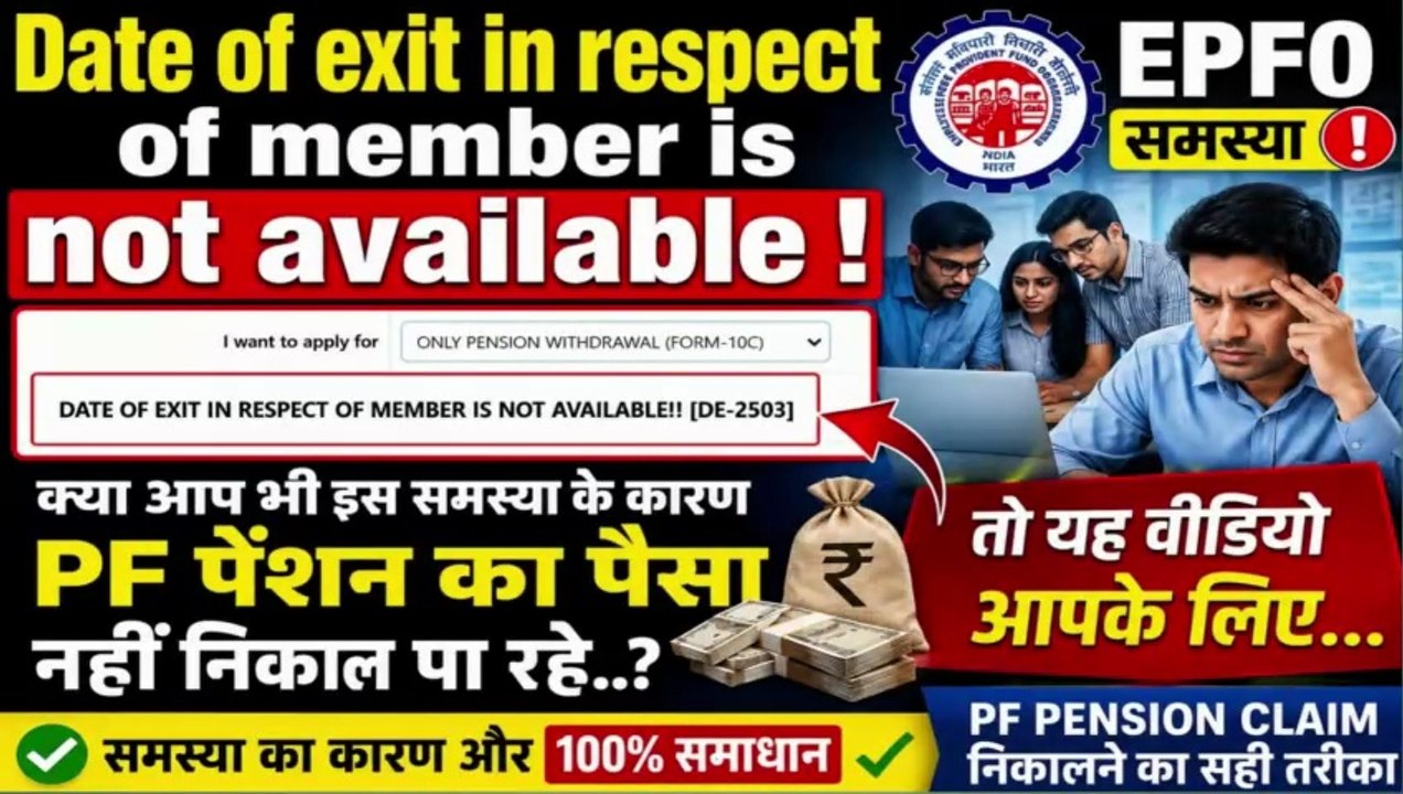Date of Exit Error EPFO 🔥| Date of exit in respect of member is not  avaialble | Pension Claim Error #EPFO #EPF #PFWithdrawal #DateOfExit #UAN