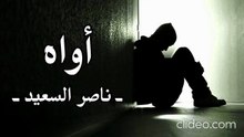 أنشودة أواه بدون إيقاع أو مؤثرات بشرية- ناصر السعيد