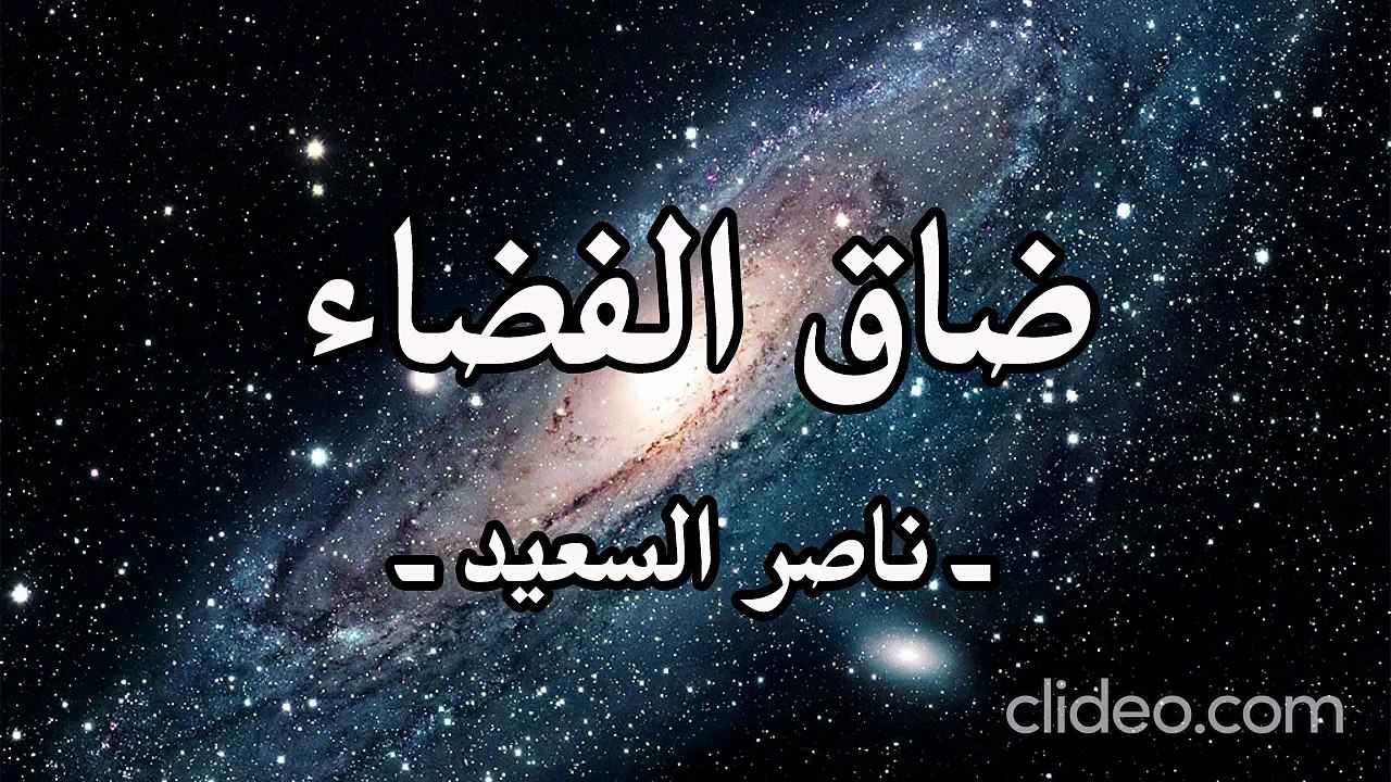 ضاق الفضاء - أنشودة قديمة لـ ناصر السعيد بدون إيقاع أو مؤثرات بشرية