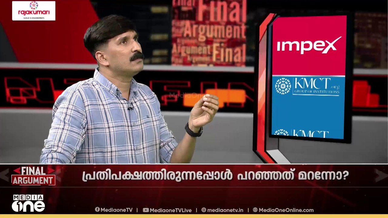 'ഊരാളുങ്കൽ  നല്ല സംവിധാനമാണെന്ന് മന്ത്രി പറഞ്ഞതിൽ തെറ്റില്ല'; നിഷാദ് റാവുത്തർ | Final Argument