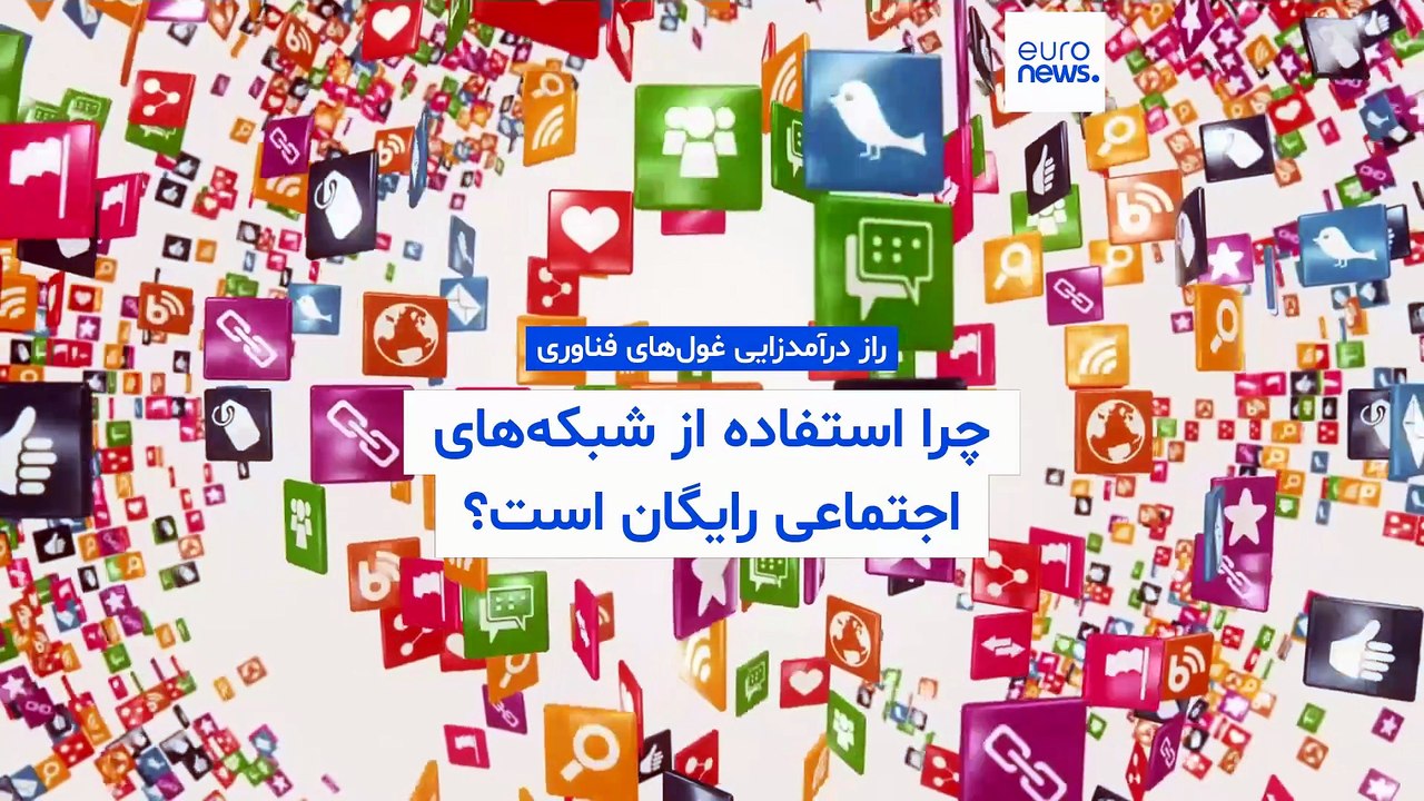 چرا استفاده از شبکه‌های اجتماعی رایگان است؟ راز درآمدزایی غول‌های فناوری