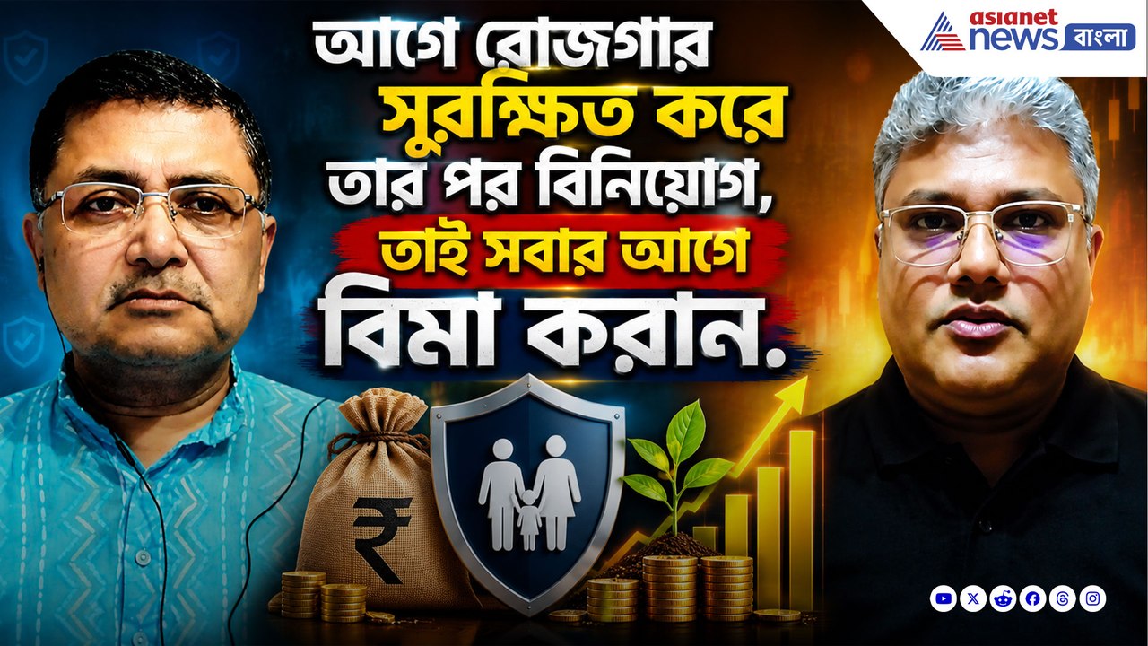 আগে রোজগার সুরক্ষিত করে তার পর বিনিয়োগ, তাই সবার আগে বিমা করান
