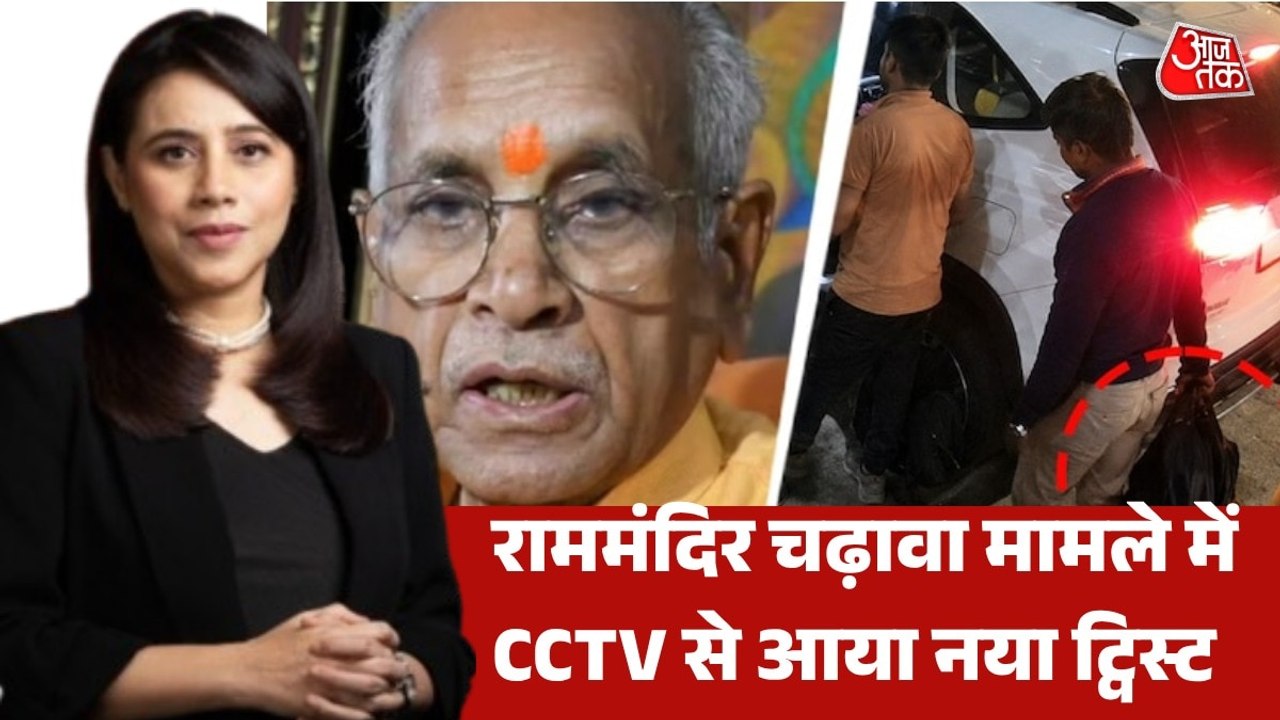 राममंदिर ट्रस्ट को पहले से ही थी चढ़ावा चोरी की जानकारी, फिर FIR में क्यों देरी?