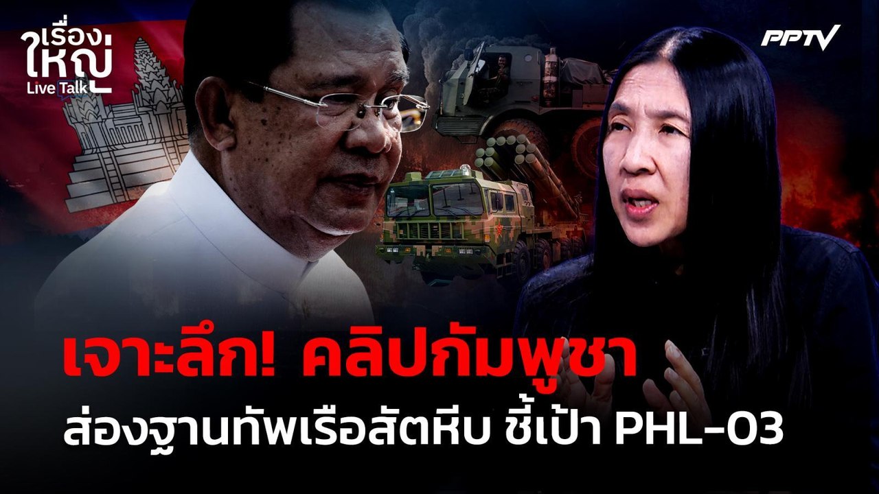เจาะลึก! คลิปกัมพูชาส่องฐานทัพเรือสัตหีบ ชี้เป้า PHL-03 | เรื่องใหญ่ Live Talk | 29 มิ.ย. 69