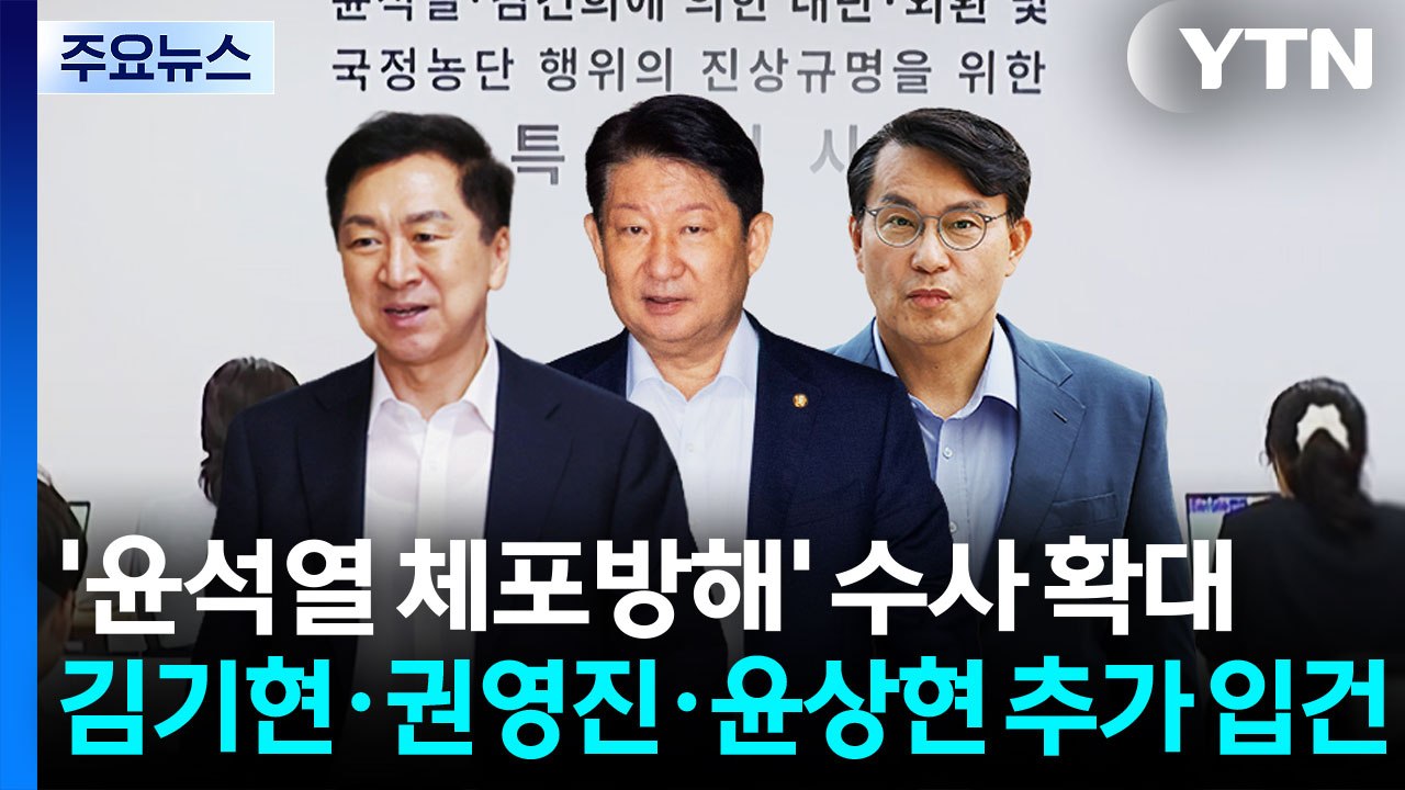 종합특검, '윤석열 체포방해' 수사 확대...김기현·권영진·윤상현 추가 입건 / YTN