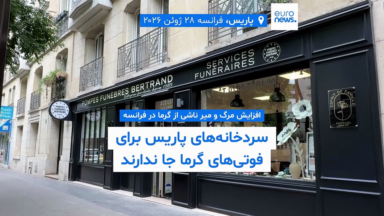 گرمای شدید در فرانسه همچنان قربانی می‌گیرد؛ سردخانه‌‌های پاریس جا ندارند