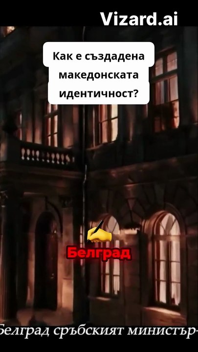 Как е създадена македонската идентичност_