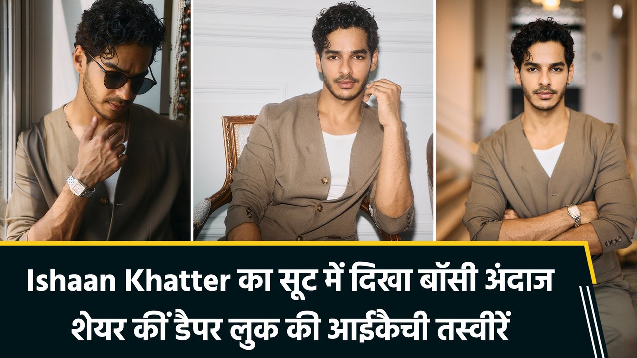 सूट-बूट में डैपर लगे Ishaan Khatter, स्वैग से खींचा फैंस का ध्यान