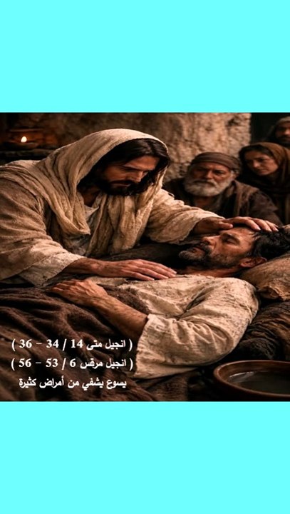 متى فصل 14 يسوع يشفي من امراض كثيرة