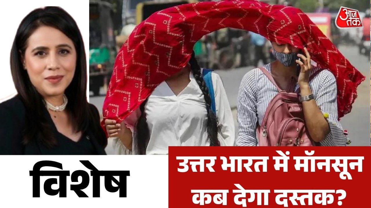 दिल्ली समेत उत्तर भारत में गर्मी की मार, क्यों रूठा मॉनसून? देखें विशेष