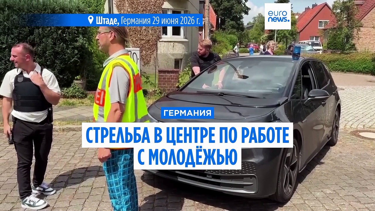 Стрельба в Нижней Саксонии: число погибших возр...