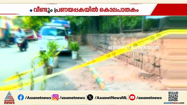 കാമുകി ബന്ധത്തിൽ നിന്ന് പിൻമാറി; ഭക്ഷണം കഴിക്കാൻ വിളിച്ച് കുത്തിക്കൊന്ന് യുവാവ്