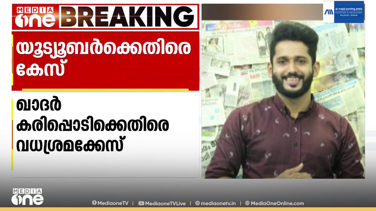 യുവാവിനെ ആക്രമിച്ച കേസ്: ഇൻഫ്ലുവൻസർ ഖാദർ കരിപ്പ...