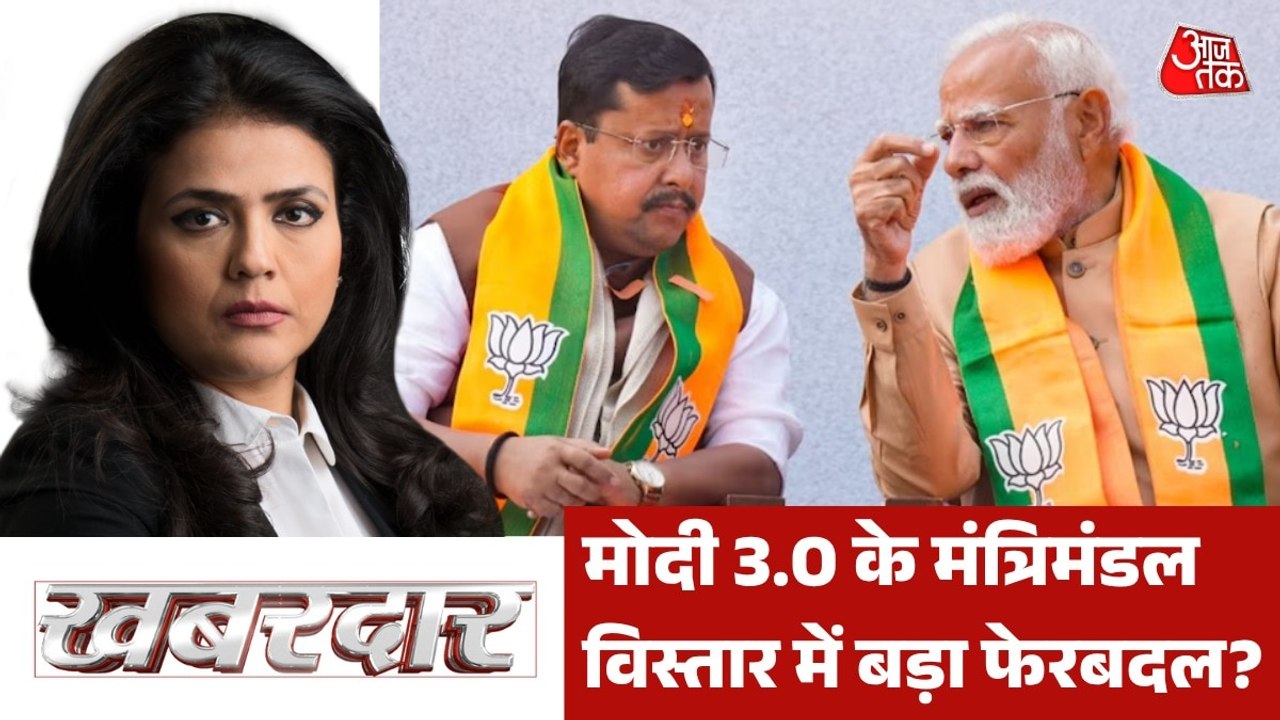 मोदी कैबिनेट विस्तार से कौन होगा बाहर-कौन अंदर? देखें खबरदार