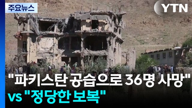 파키스탄 공습으로 민간인 36명 사망 vs 테러 겨냥한 정당한 보복 / YTN