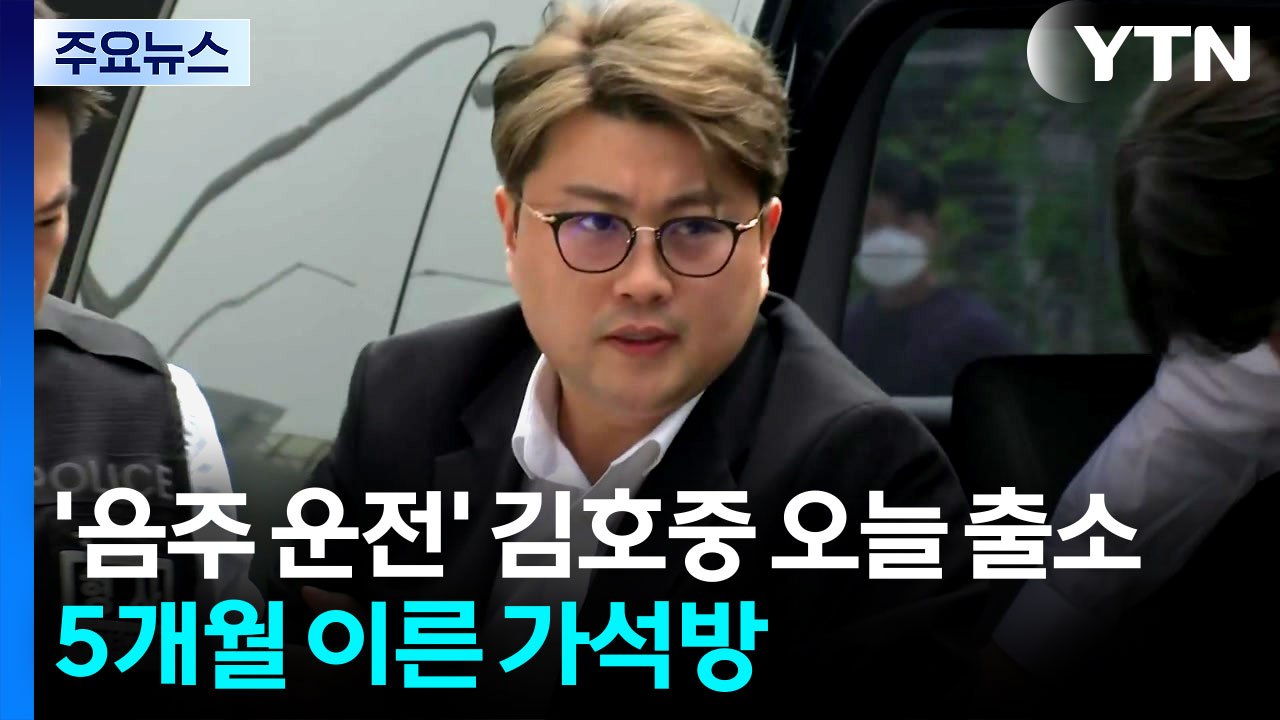'음주 뺑소니' 김호중 오늘 출소...만기보다 5개월 이른 가석방 / YTN