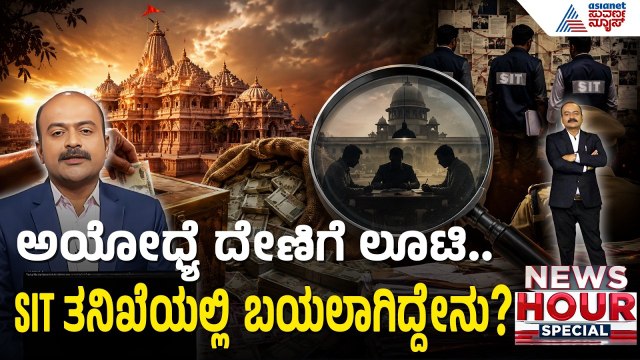 ಅಯೋಧ್ಯೆ ದೇಣಿಗೆ ಲೂಟಿ; ಆರೋಪಿಗಳ ಪರ ವಾದ ಮಂಡಿಸದಿರಲು ವಕೀಲರ ನಿರ್ಧಾರ |News Hour |Ayodhya Ram Mandir Donation