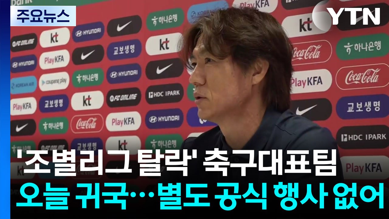 '조별리그 탈락' 축구대표팀 행사 없이 귀국 / YTN