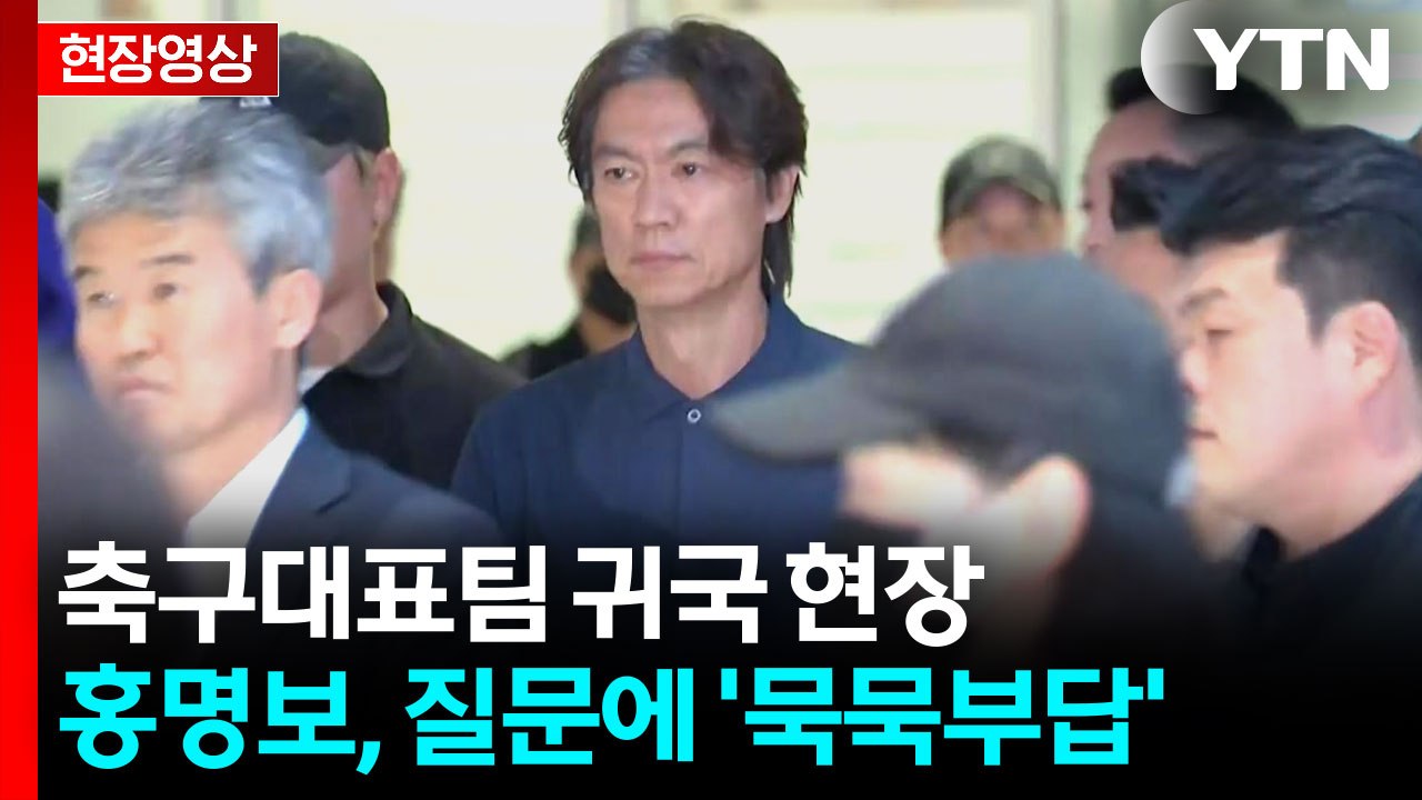 [현장영상+] '조별리그 탈락' 축구대표팀 귀국...질문에 '묵묵부답' / YTN